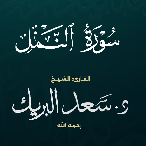 سورة النمل | الشيخ د. سعد البريك | المصحف المرتل من صلاة التراويح بجودة عالية