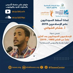 لماذا أسقط السودانيون حكم الإسلاميين 2019 هشام الشواني.mp3