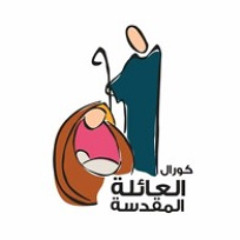 قام حمل الله - كورال العائلة المقدسة.m4a