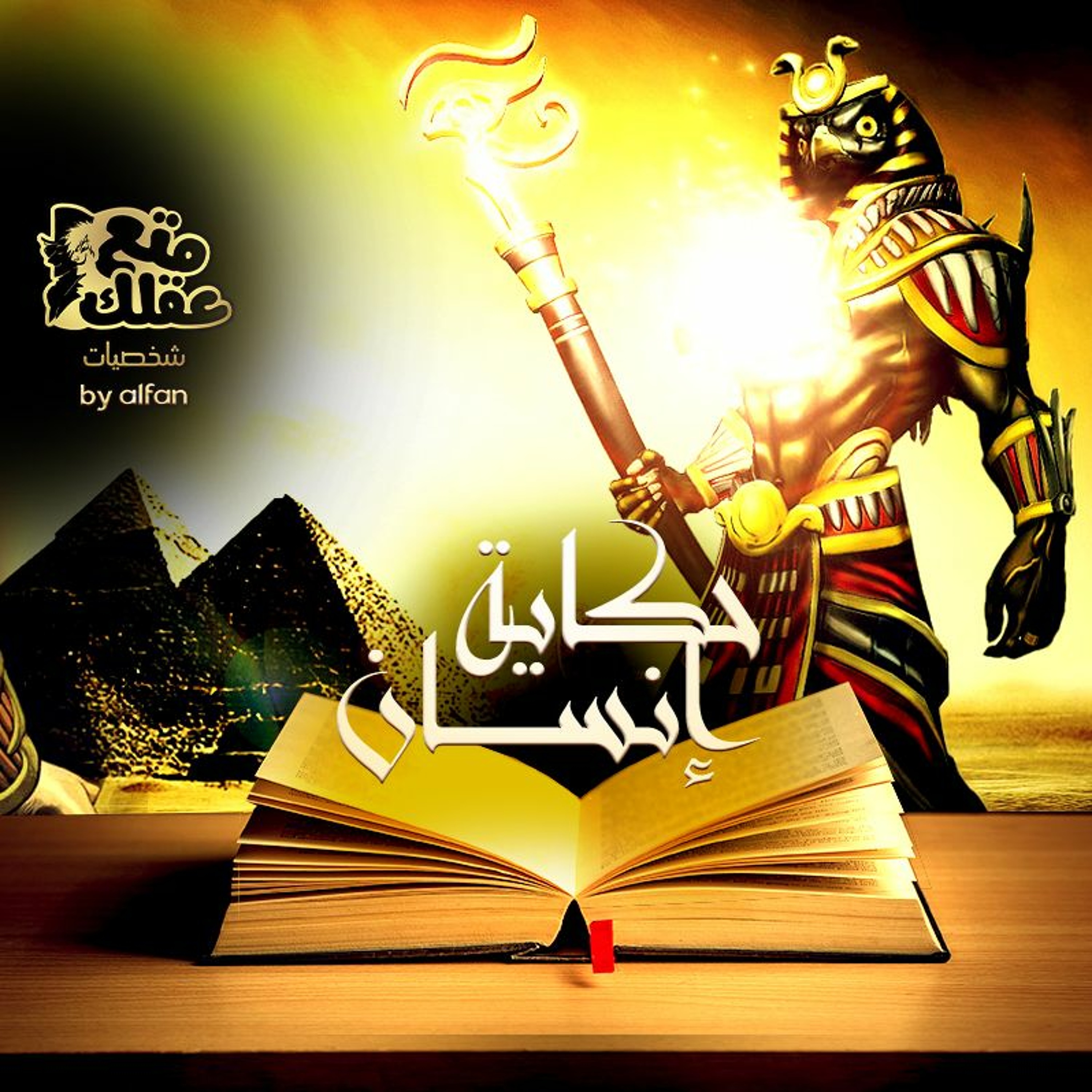 طارد الهكسوس ومؤسس دول الفراعنة - العين الحارسة لمصر