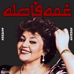 Haydeh - Ghame Faseleh | هایده - غم فاصله هوش مصنوعی
