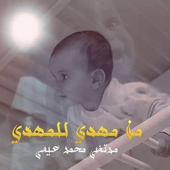 من مهدي للمهدي / أبناء الحجة