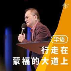 行走在蒙福大道上（华语）29/01/2023