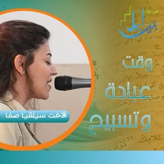 وقت عبادة وتسبيح| الاخت سيلفيا صفا | المدرسة التاسيسية مارس ٢٠٢٥