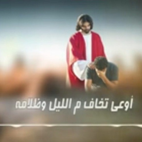 أوعى تخاف م الليل وظلامه - جوي القس ميخائيل.