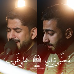 يا آسرًا لقلبي - مجتبى تراب وعلي غريب - مسجد العسكريين