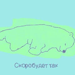 Скоро будет так