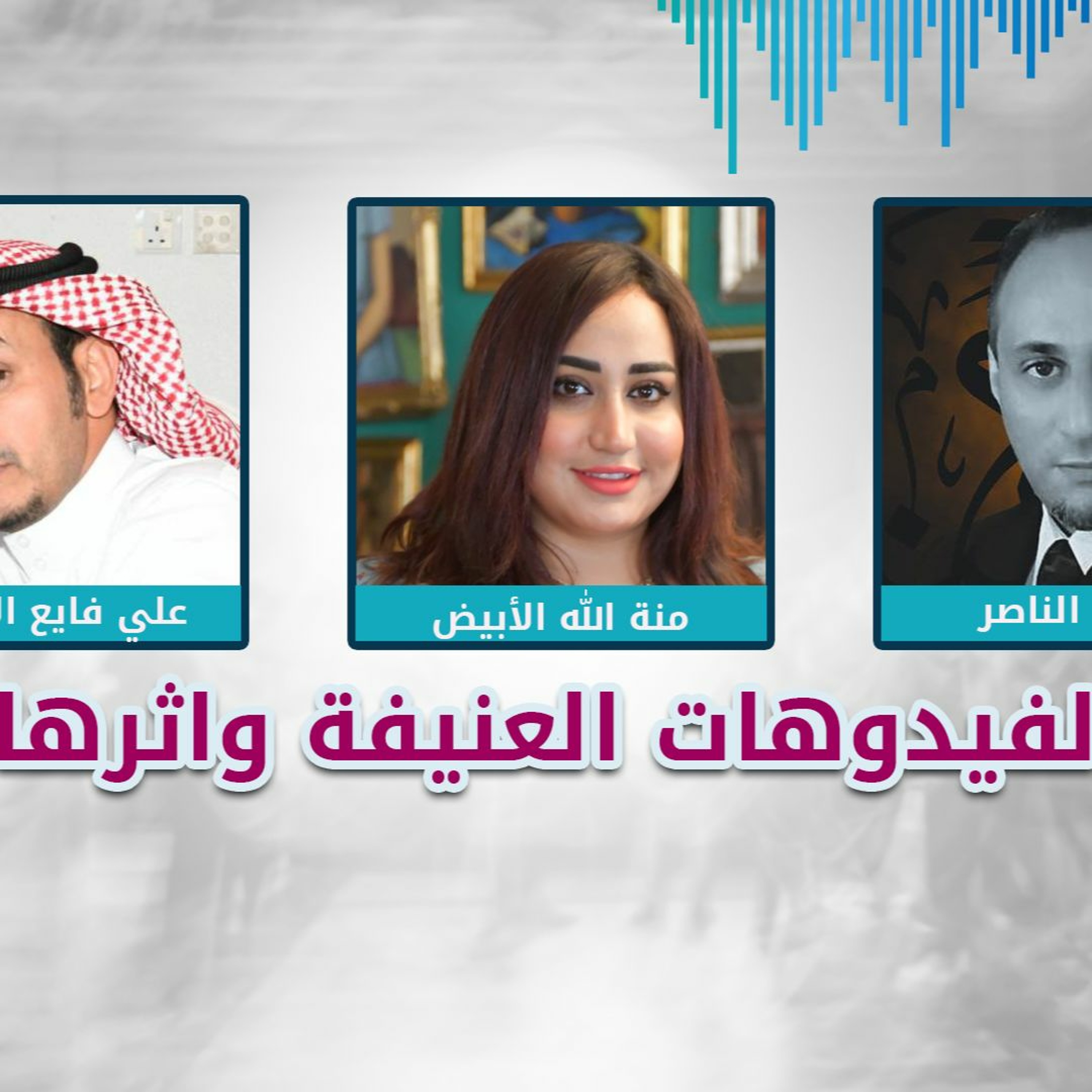 الفيدوهات العنيفة وأثرها episode artwork