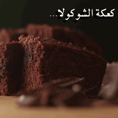 كعكة الشوكولا - كتاب أصداء الجوى - كاتبة رجاء ماجد - بصوت ريم محمود
