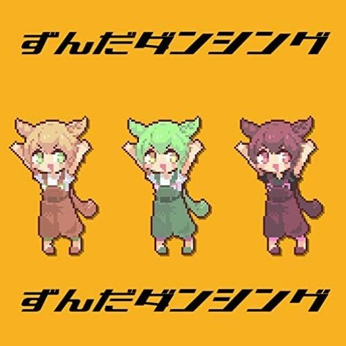 Stream namigroove - ずんだダンシング (Zunda Dancing) feat