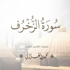 سورة الزخرف كاملة | القارئ محمد الغزالي
