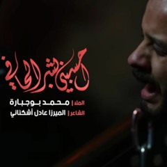 احسبني بِـشْـر الحافي | الملّا محمد بوجبارة