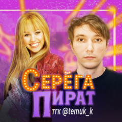 Серега Пират — Две жизни
