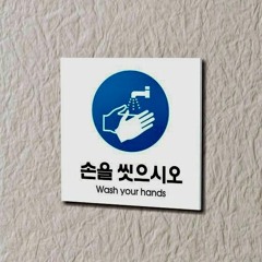 손을 씻으시오 (Wash Your Hands)(Prod. Chewiser)