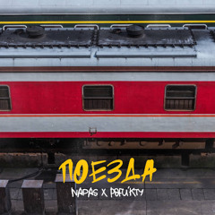 NAPAS, Pofu'kty - ПОЕЗДА