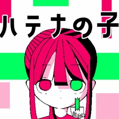 ハテナの子【Vocaloid】