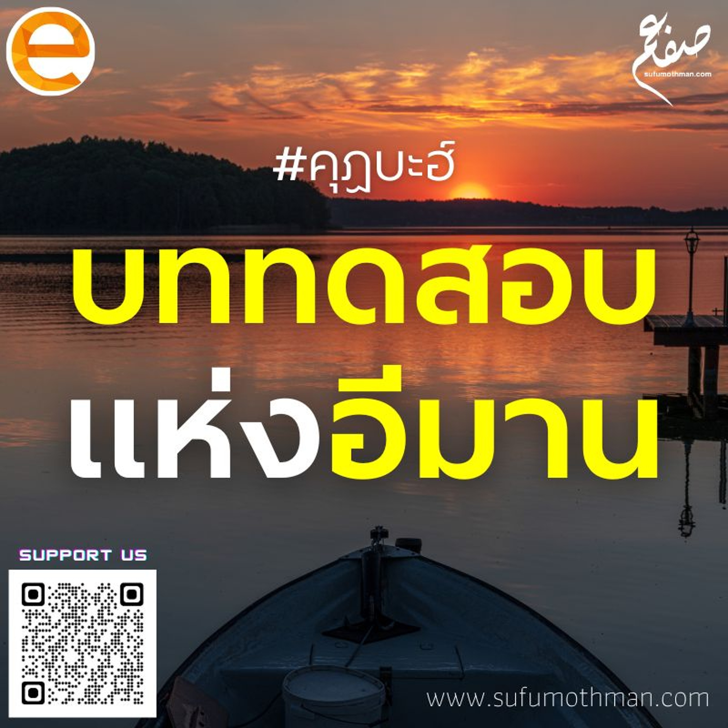 คุฏบะฮ์ - บททดสอบแห่งอีมาน- ซุฟอัม อุษมาน