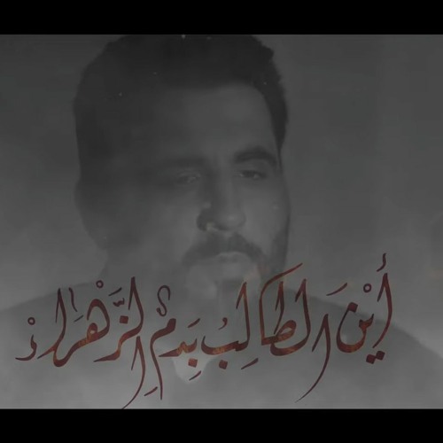 نار و دما | اين الطالب بدم الزهراء | محمود أسيري | استشهاد السيدة فاطمة الزهراء