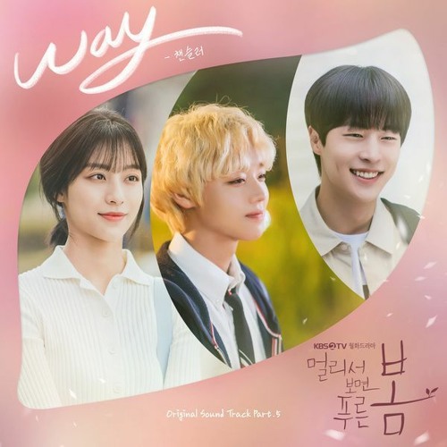Chancellor (챈슬러) - WAY (At a Distance, Spring is Green 멀리서 보면 푸른 봄 OST Part 5)