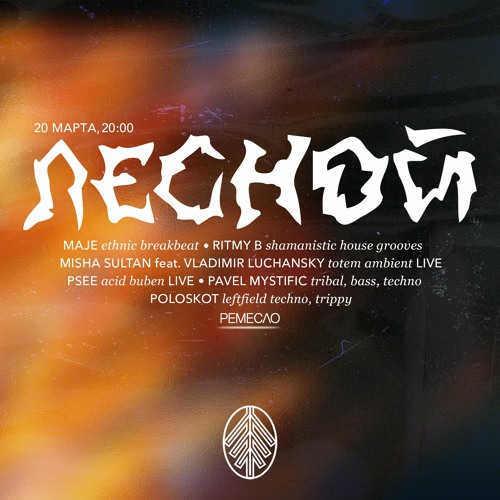 poloskot - Live! @ 20.03.2021 ЛЕСНОЙ