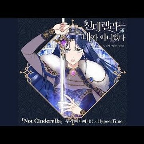 Not Cinderella - (여자)아이들 우기 (G)I - DLE YUQI), 하이퍼타임(HypeerTime) [신데렐라는 내가 아니었다 OST] [1474530484]