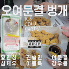 오여문결 벙개 (with 황인성, 권승민, B.BLE, iknovvvan, Woo)