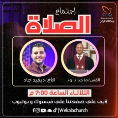 اجتماع الصلاة - المرنم / دافيد جاد - القس / ماجد داود - 31 اكتوبر 2023