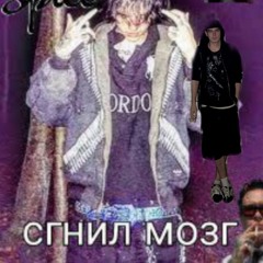 СГНИЛ МОЗГ (prod. by FazaboiB)