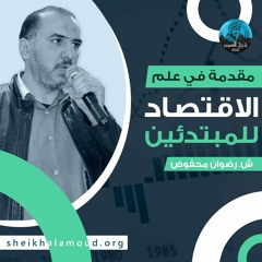 م08 - مقدمة في علم الاقتصاد للمبتدئين - الاستهلاك والاستثمار في الاقتصاد الاسلامي