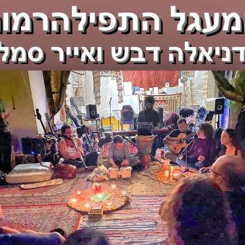 Stream True Names Daniela Dvash Iyar Semel Tfil Harmonic Circle 