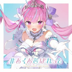 #あくあ色りらいと(Amana2 Mashup)