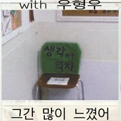 그간 많이 느꼈어 (With 우형우)