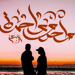 ابن عز - واحد و واحدة _ Ebn Ezz - Wa7d W Wa7da(MP3_320K).mp3