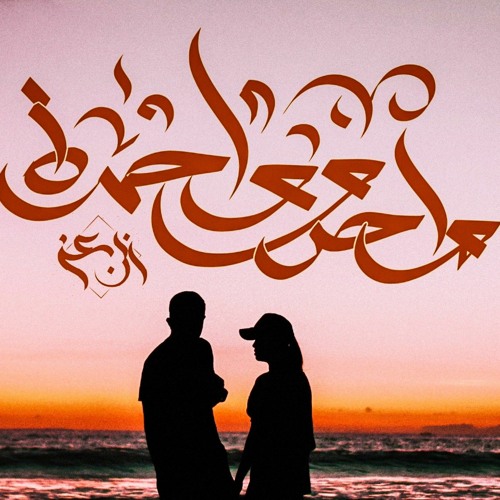 ابن عز - واحد و واحدة _ Ebn Ezz - Wa7d W Wa7da(MP3_320K).mp3
