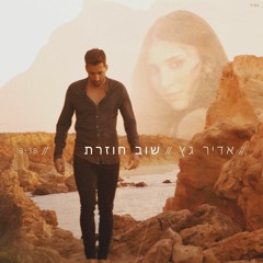 אדיר גץ - שוב חוזרת