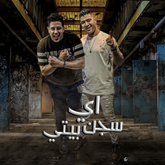 مهرجان اي سجن بيتي