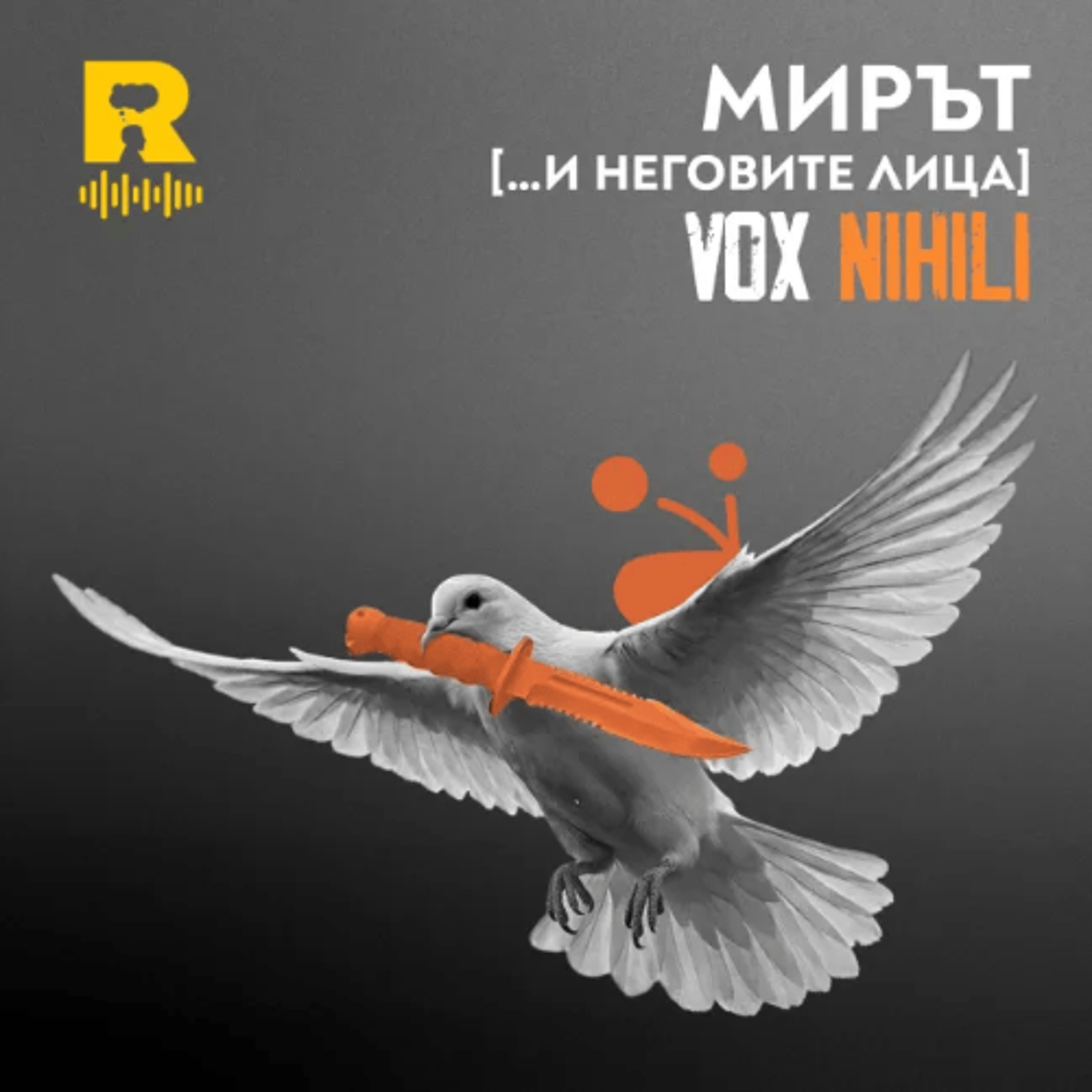 EP803 - Мирът [... и неговите лица] - [Vox Nihili със Стоян Ставру] episode artwork