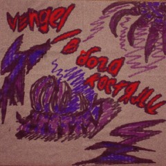 в бога костями