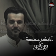 أيامكم سعيدة | باسم الكربلائي