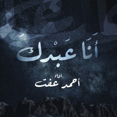 أنا عبدك (موسيقى) - أحمد عفت