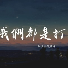 制造热搜 & 果妹 - 我们都是打工人【動態歌詞/pīn yīn gē cí】