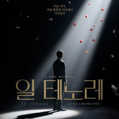 너라는 시간, 너라는 세상- 홍광호, 박지연 (뮤지컬 일 테노레)