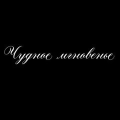 vselenaya - чудное мгновенье (venoussally remix)
