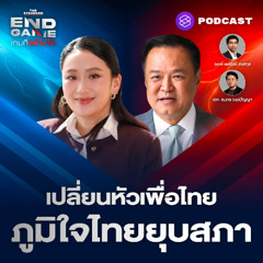 END GAME #136 เปลี่ยนหัวเรือเพื่อไทย ภูมิใจไทยชิงยุบสภา ประชาชนจี้สอบสแกมเมอร์