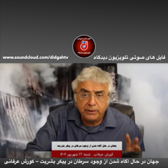 گفتار روز: جهان در حال آگاه شدن از وجود سرطان در پیکر بشریت – کورش عرفانی