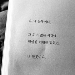 여기까지만 (Prod.SLOTH)