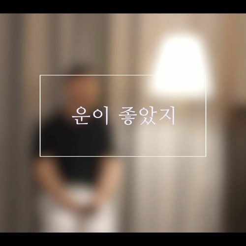 운이 좋았지 [COVER BY MO SANG HOON]