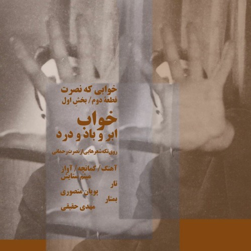خواب/ ابر و باد و درد