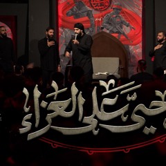 حيَّ على العزاء | الرواديد: يحيى عفارة |  حسين خيرالدين | حسن عميص | حسين عجمي | كلمات نور آملي
