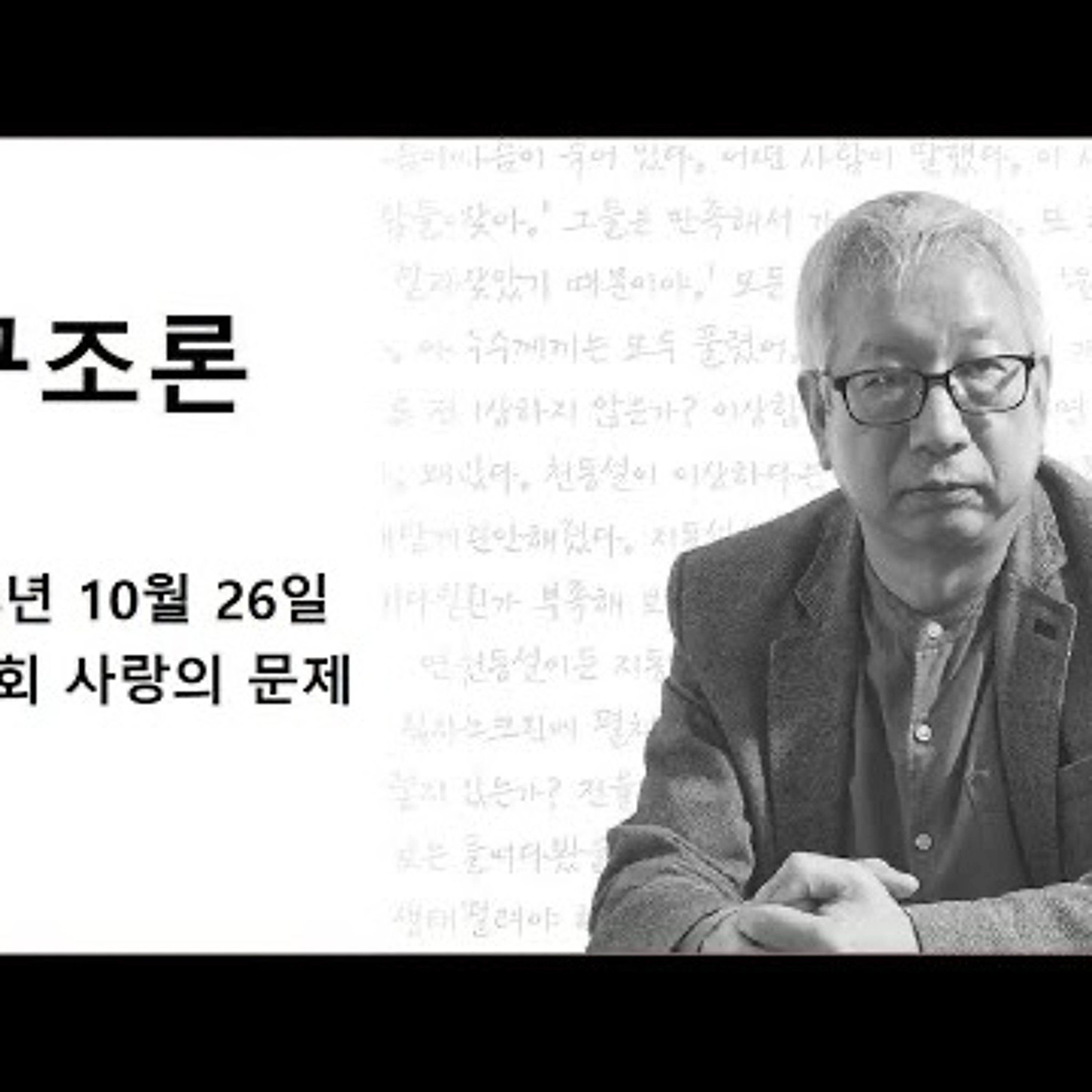 2024-10-27 구조론 제 43회 사랑의 문제